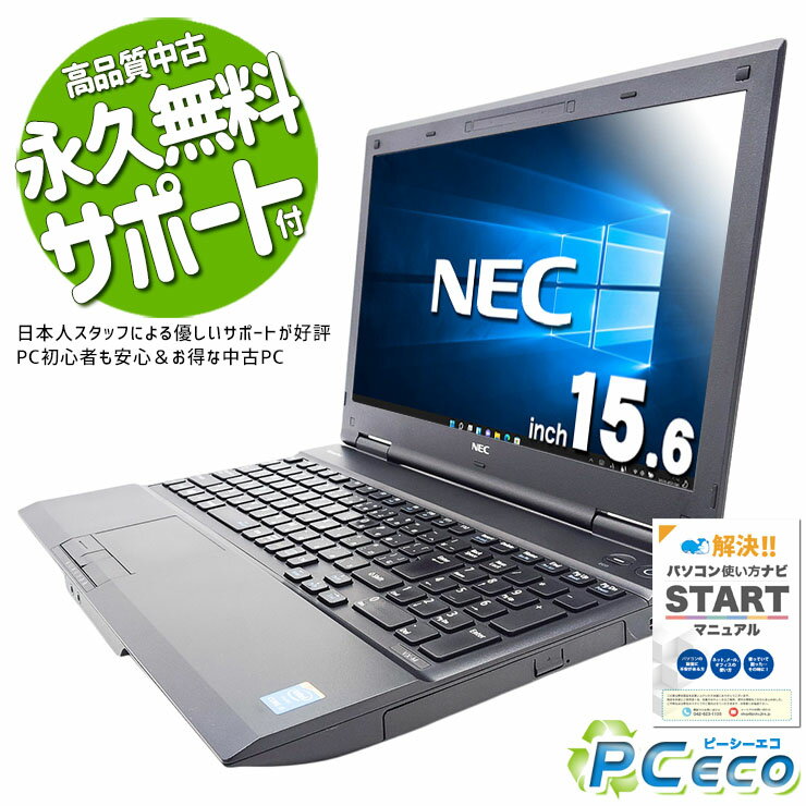 中古パソコン 中古 ノートパソコン Office付き DVD再生 書類作成 youtube 特価 Windows10 Pro NEC VersaPro VK26TX-M Corei5 8GBメモリ 15.6型 中古 パソコン ノートパソコン