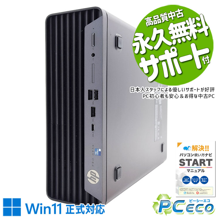 中古パソコン 中古 デスクトップパソコン Office付き 12世代 資料作成 Zoom データ管理 ビジネス Windows11 Pro HP ProDesk 400 G9 SFF Corei5 16GBメモリ 中古 パソコン デスクトップパソコン