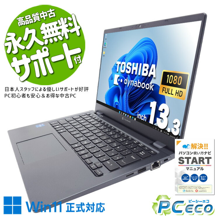 中古パソコン 中古 ノートパソコン Office付き 11世代 webカメラ 軽量 持ち運び 業務用 訳あり Windows11 東芝 dynabook G83/HS Corei5 12GB 13.3型 中古 パソコン ノートパソコン
