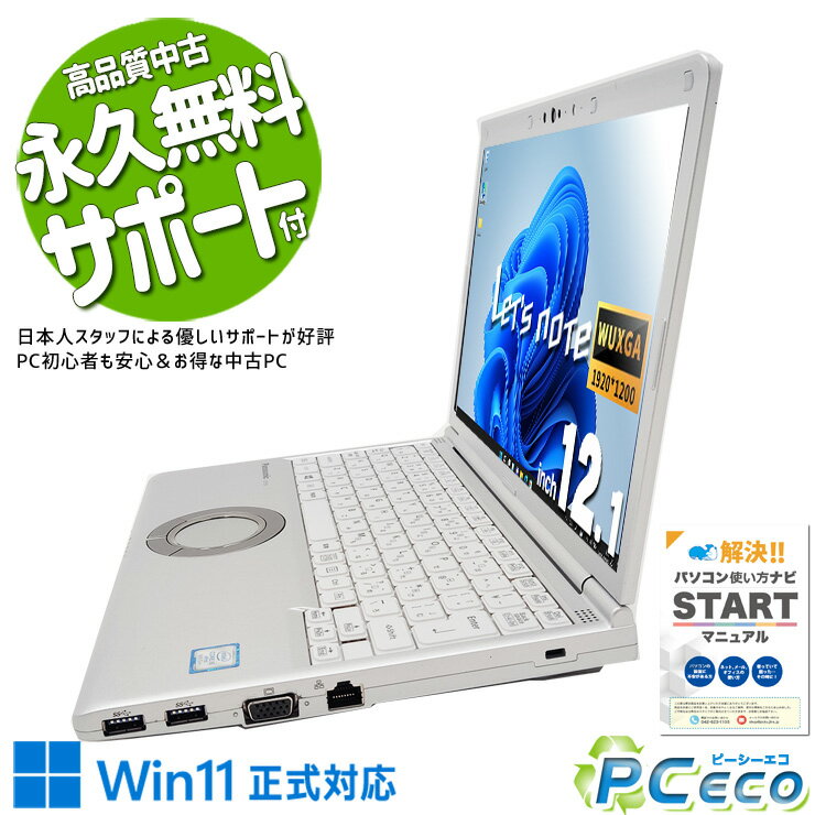 レッツノートSV8 /256GB/16GB/OFFICE2021 バッテリー良好 レッツノートSV8 256GB 8GB OFFICE2021 バッテリー良好 【公式通販】