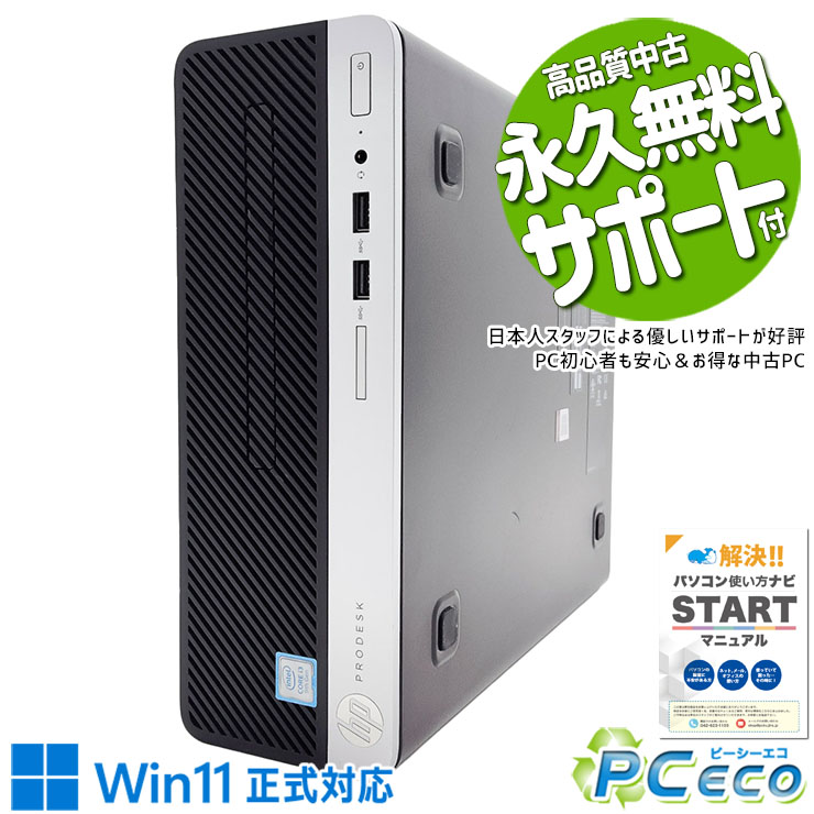 中古パソコン 中古 デスクトップパソコン Office付き Win11正式対応 第9世代 大容量 マルチモニター対応可能 本体のみ 訳あり Windows11 Pro HP ProDesk 400 G6 SFF Corei3 8GB 中古 パソコン デスクトップパソコン