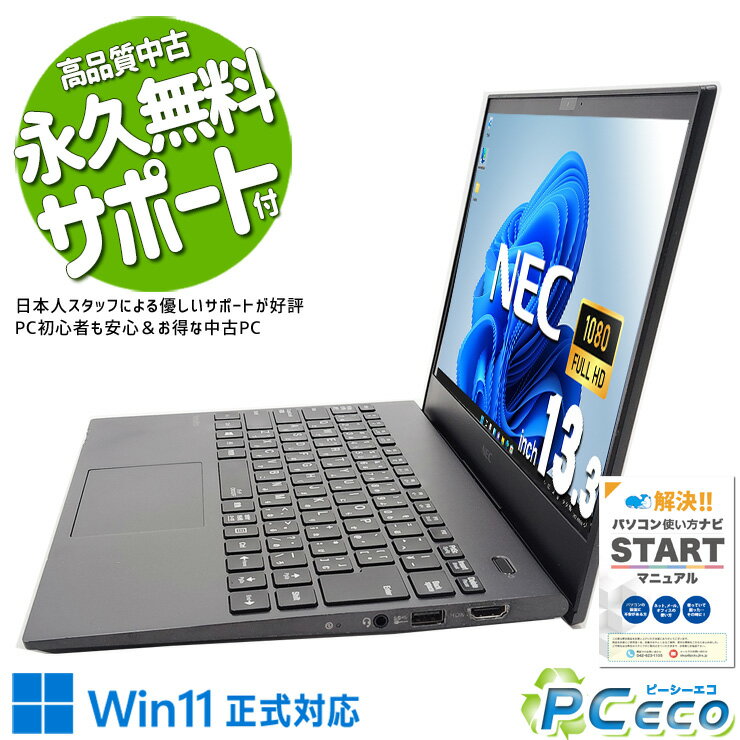 中古パソコン 中古 ノートパソコン Office付き Win11正式対応 第10世代 軽量 持ち運び リモート 営業 訳あり Windows11 Pro NEC VersaPro VKT16G-7 Corei5 8GB 13.3インチ 中古 パソコン ノートパソコン