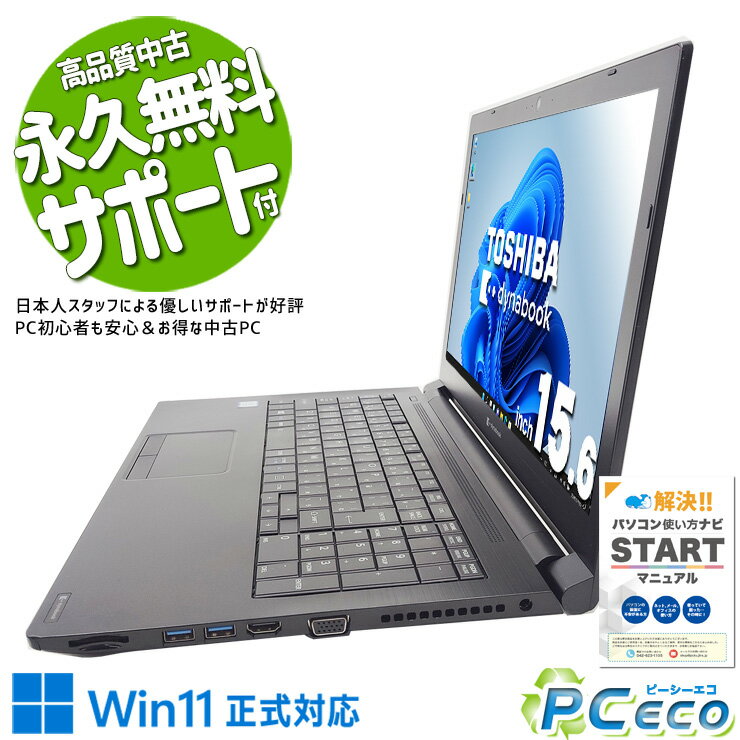 中古パソコン 中古 ノートパソコン Office付き Win11正式対応 テンキー webカメラ レポート作成 事務作業 Windows11 Pro 東芝 dynabook B65/EP Corei5 8GBメモリ 15.6型 中古 パソコン ノートパソコン