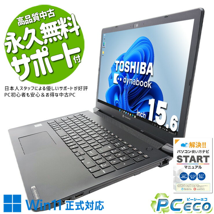 中古パソコン 中古 ノートパソコン Office付き バッテリー良好 快適性能 10世代 テンキー Windows11 Pro 東芝 dynabook BJ65/FS Corei5 16GBメモリ 15.6型 中古 パソコン ノートパソコン