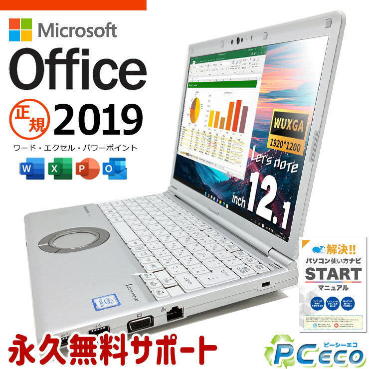 レッツノート お手頃価格 microsoft office付き レッツノート 中古Office付き バッテリー良好 Windows11 Pro Panasonic Let's note Corei5 8GBメモリ 12.1型 中古 パソコン ノートパソコン