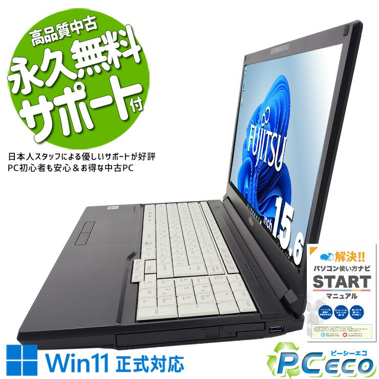 中古パソコン 中古 ノートパソコン Office付き SSD 256GB 第10世代 テンキー DVDマルチ Webカメラ 訳あり Windows11 Pro 富士通 LIFEBOOK A5510/D Corei5 8GB 15.6インチ 中古 パソコン ノートパソコン