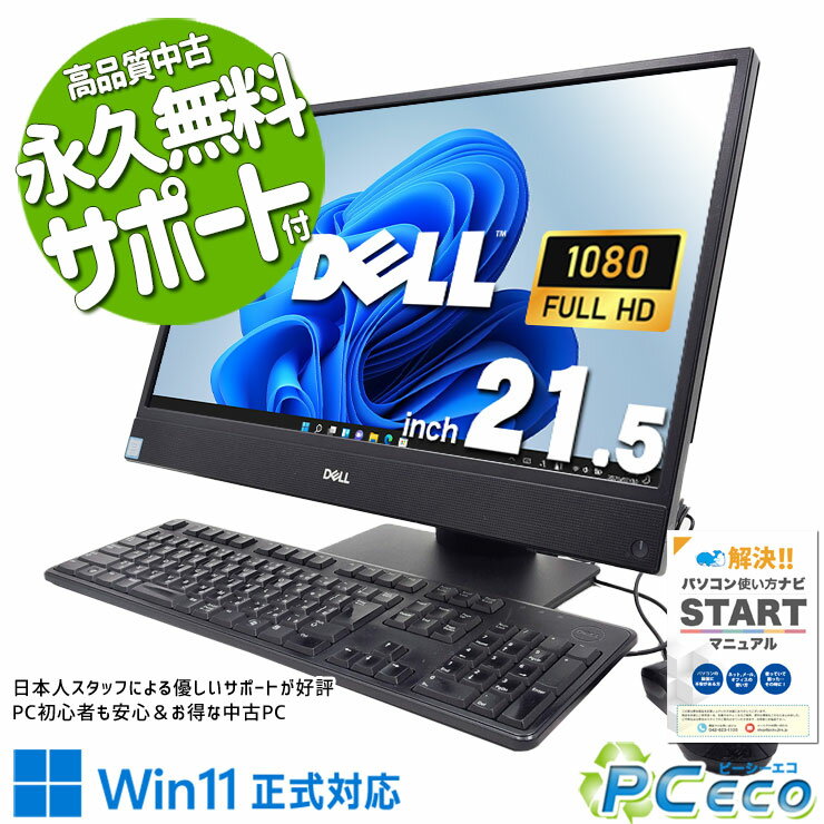中古パソコン 中古 デスクトップパソコン Office付き 一体インチ SSD 256GB 第8世代 訳あり Windows11 Pro DELL OptiPlex 5270 AIO Corei7 16GB 21.5インチ 中古 パソコン デスクトップパソコン