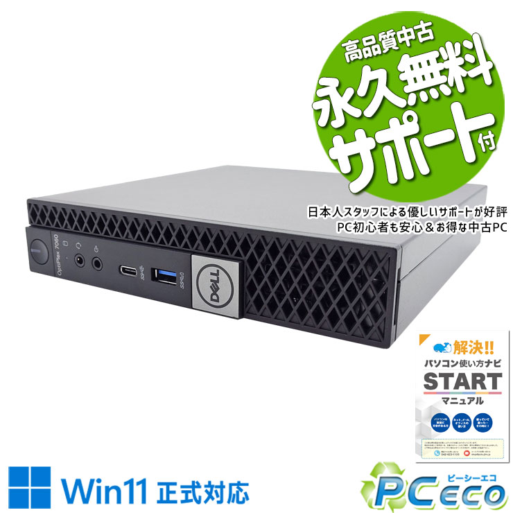 中古パソコン 中古 デスクトップパソコン Office付き SSD 256GB 8世代 本体のみ Windows11 Pro DELL OptiPlex 7060 micro Corei5 8GBメモリ 中古 パソコン デスクトップパソコン