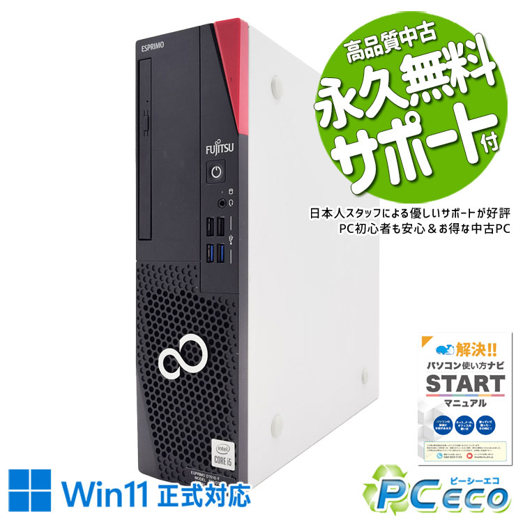 中古パソコン 中古 デスクトップパソコン Office付き 新品SSD 512GB 大容量 10世代 本体のみ Windows11 Pro 富士通 ESPRIMO D7010/F Corei5 16GBメモリ 中古 パソコン デスクトップパソコン