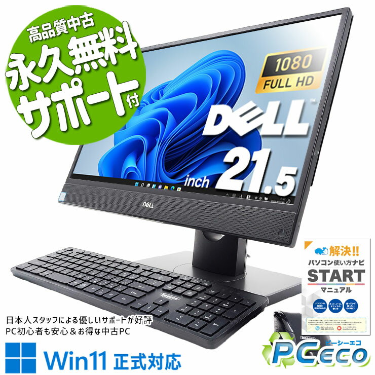 中古パソコン 中古 デスクトップパソコン Office付き 一体型 9世代 大画面 Windows11 Pro DELL OptiPlex 5270 AIO Corei5 8GBメモリ 21.5型 中古 パソコン デスクトップパソコン