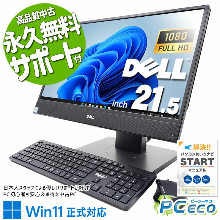 中古パソコン 中古 デスクトップパソコン Office付き 一体型 9世代 大画面 大容量 Windows11 Pro DELL OptiPlex 5270 AIO Corei5 16GBメモリ 21.5型 中古 パソコン デスクトップパソコン