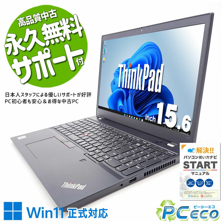 中古パソコン 中古 ノートパソコン Office付き バッテリー良好 Win11正式対応 10世代 高品質 Windows11 Pro Lenovo ThinkPad L15 Gen1 Corei5 8GBメモリ 15.6型 中古 パソコン ノートパソコン