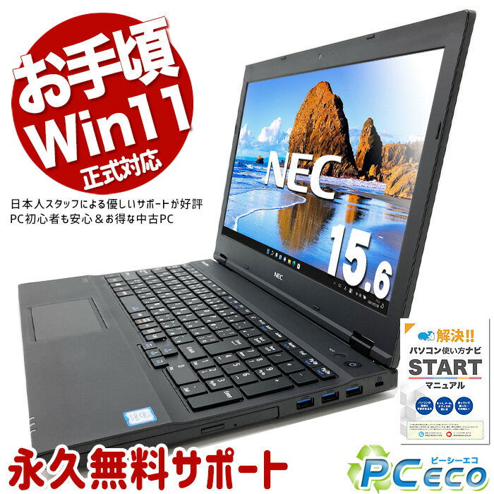 中古パソコン 中古 ノートパソコン Office付き Win11正式対応 テンキー DVD読み書き 特価 Windows11 Pro NEC VersaPro VKT16XZG4 Corei5 8GBメモリ 15.6型 中古 パソコン ノートパソコン