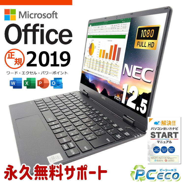 microsoft office付き 中古パソコン 中古 ノートパソコン バッテリー良好 軽量 持ち運び NVMe 国内メーカー Windows11 Pro NEC VersaPro VKT10C-7 Core i5 8GB 12.5インチ 中古 パソコン ノートパソコン