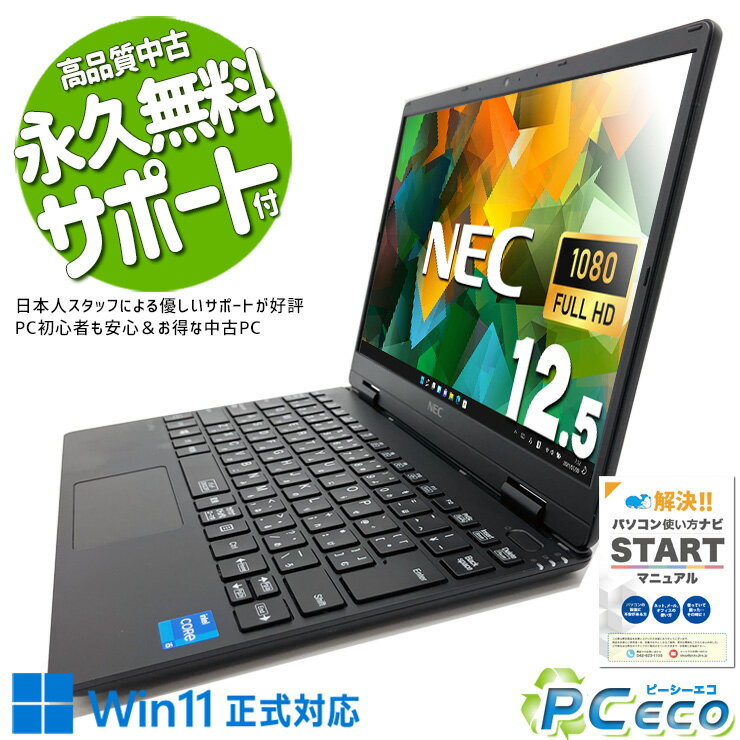 中古パソコン 中古 ノートパソコン Office付き 超軽量 第11世代 国産 営業職 外回り Windows11 Pro NEC VersaPro VKT40CZG9 Core i5 8GB 12.5インチ 中古 パソコン ノートパソコン