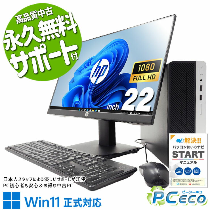 中古パソコン 中古 デスクトップパソコン Office付き 液晶セット フルHD 新品メモリ メーカー統一 Windows11 Pro HP ProDesk 400 G6 SFF Core i5 16GB 22インチ 中古 パソコン デスクトップパソコン
