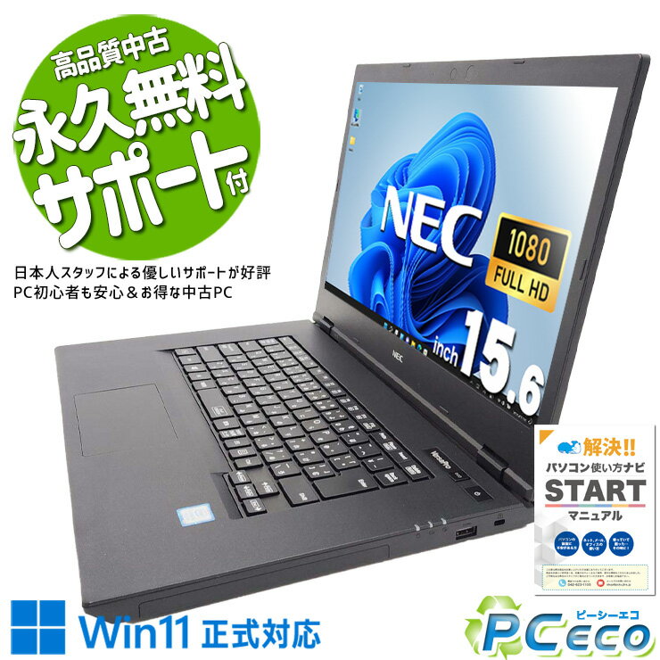 中古パソコン 中古 ノートパソコン Office付き バッテリー良好 Win11正式対応 大画面 テンキー 快適 仕事 フルHD Windows11 Pro NEC VersaPro VKM16XZG5 Core i5 8GB 15.6インチ 中古 パソコン ノートパソコン