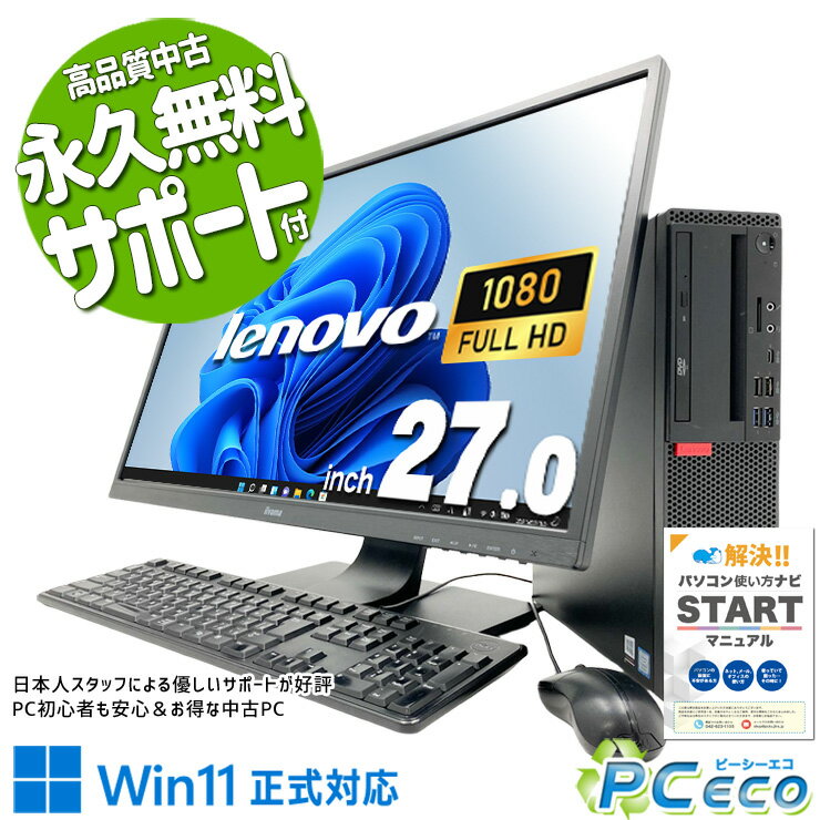 【新生活セール★5000円off】 中古パソコン 中古 デスクトップパソコン 超大画面 液晶セット 作業効率 見やすい Windows11 Pro Lenovo ThinkCentre M720s Core i7 16GB 27インチ 中古 パソコン デスクトップパソコン
