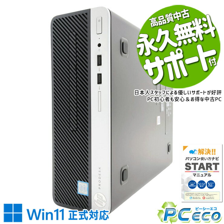 中古パソコン 中古 デスクトップパソコン Office付き 大容量 データ保存 第9世代 特価 Windows11 Pro HP ProDesk 400 G6 SFF Core i5 16GB 中古 パソコン デスクトップパソコン