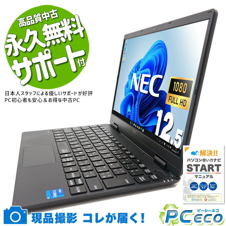 中古パソコン 中古 ノートパソコン Office付き Win11正式対応 第11世代 webカメラ 営業 リモート 軽量 持ち運び 訳あり Windows11 Pro NEC VersaPro VKT40C-9 Core i5 8GB 12.5インチ 中古 パソコン ノートパソコン