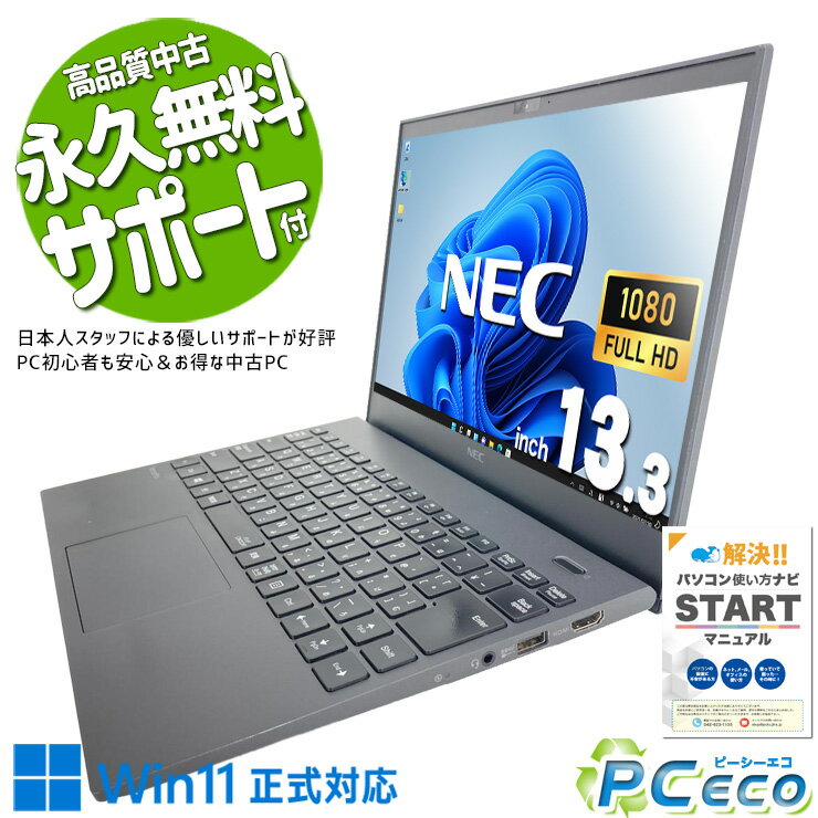 中古パソコン 中古 ノートパソコン Office付き Win11正式対応 第10世代 webカメラ 持ち運び リモート 訳あり Windows11 Pro NEC VersaPro VKT16G-7 Core i5 8GB 13.3インチ 中古 パソコン ノートパソコン