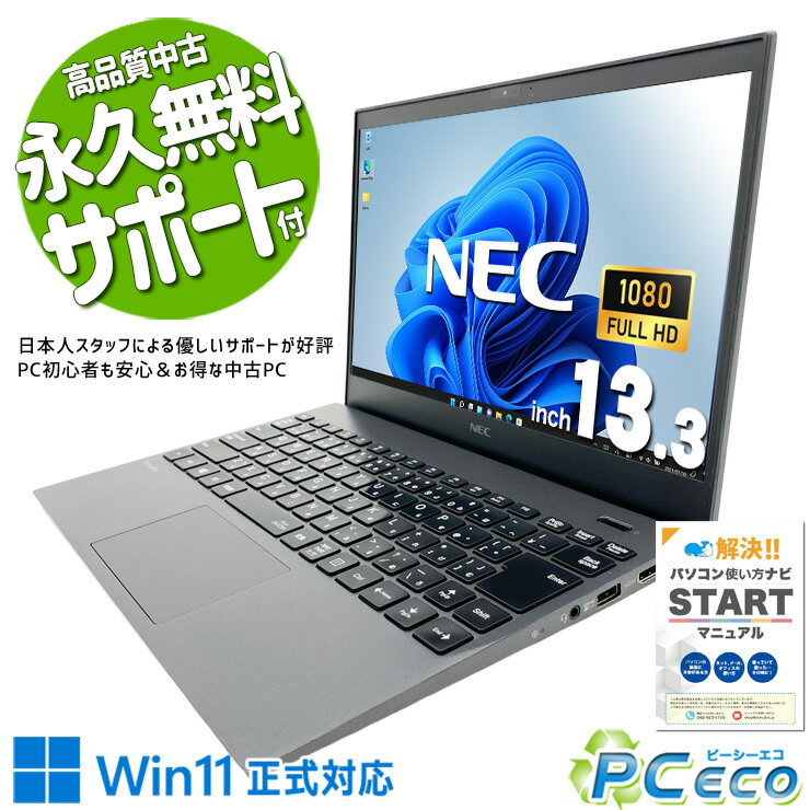 【新生活セール★3000円off】 中古パソコン 中古 ノートパソコン Office付き Win11正式対応 第10世代 webカメラ 持ち運び 営業 リモート 訳あり Windows11 Pro NEC VersaPro VKT16G-7 Core i5 8GB 13.3インチ 中古 パソコン ノートパソコン