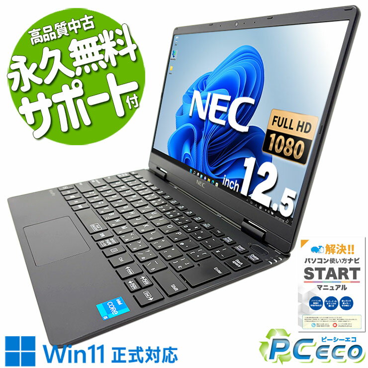 中古パソコン 中古 ノートパソコン Office付き Win11正式対応 第11世代 webカメラ 営業 web会議 固定利用 訳あり Windows11 Pro NEC VersaPro VKT40C-9 Core i5 8GB 12.5インチ 中古 パソコン ノートパソコン