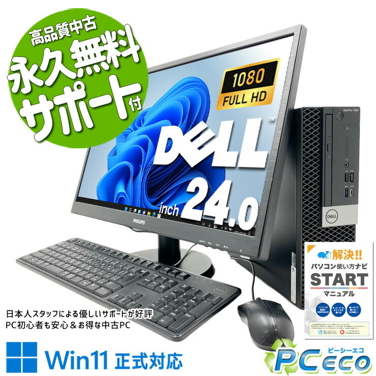 【新生活セール★5000円off】 中古パソコン 中古 デスクトップパソコン Office付き SSD 128GB & HDD 500GB 第8世代 液晶セット Windows11 Pro DELL OptiPlex 7060 Core i7 16GB 24インチ 中古 パソコン デスクトップパソコン