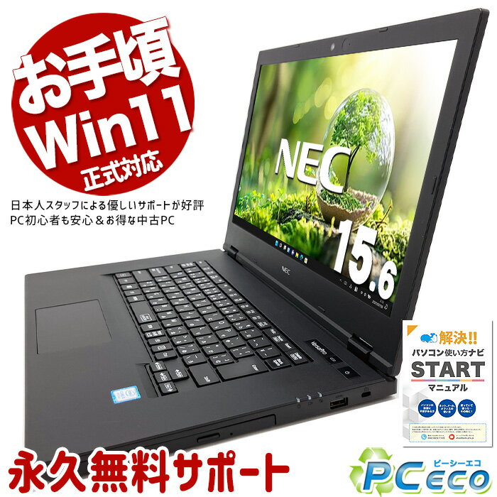 中古パソコン 中古 ノートパソコン Office付き バッテリー良好 Win11正式対応 動画視聴 資料作成 国内メーカー Windows11 Pro NEC Vers..