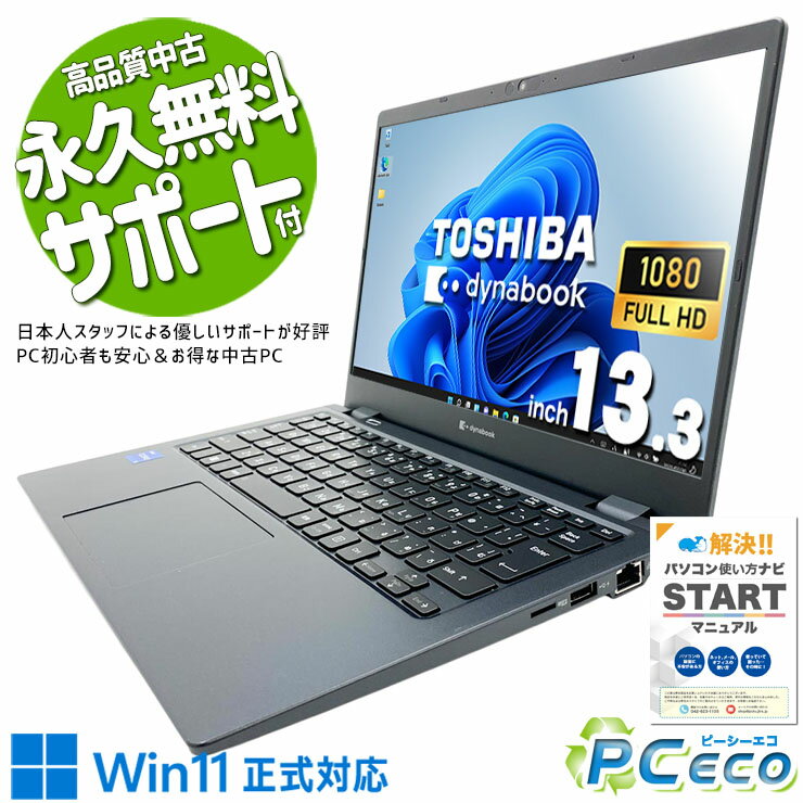中古パソコン 中古 ノートパソコン Office付き 超軽量 第11世代 持ち運び 国内メーカー サポート充実 Windows11 Pro 東芝 dynabook G83/HS Core i5 8GB 13.3インチ 中古 パソコン ノートパソコン