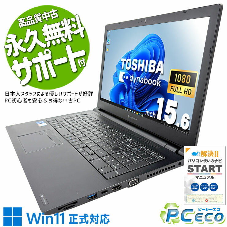 中古パソコン 中古 ノートパソコン Office付き 第11世代 学業 仕事 動画視聴 ネット閲覧 安心サポート Windows11 Pro 東芝 dynabook B55/HS Core i5 16GB 15.6インチ 中古 パソコン ノートパソコン