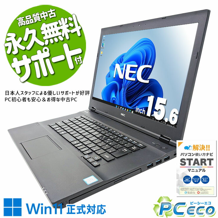 中古パソコン 中古 ノートパソコン Office付き Win11正式対応 新品マウス 事務 会議 レポート作成 固定利用 Windows11 Pro NEC VersaPro VKT16X-4 Core i5 8GB 15.6インチ 中古 パソコン ノートパソコン