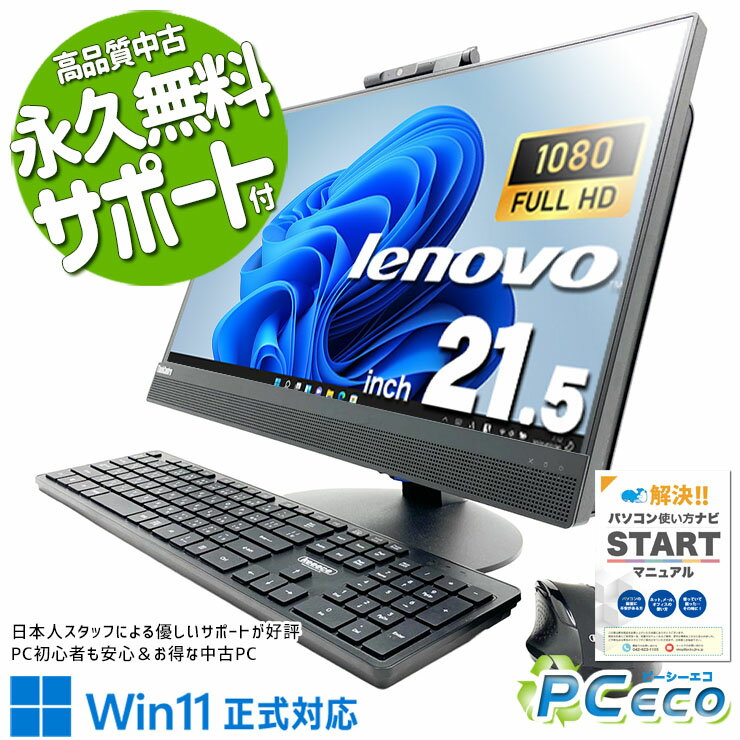 中古パソコン 中古 デスクトップパソコン Office付き Win11正式対応 無線キーボード・マウス 配線簡単 一体型 Windows11 Pro Lenovo ThinkCentre M820z Core i5 16GB 21.5インチ 中古 パソコン デスクトップパソコン