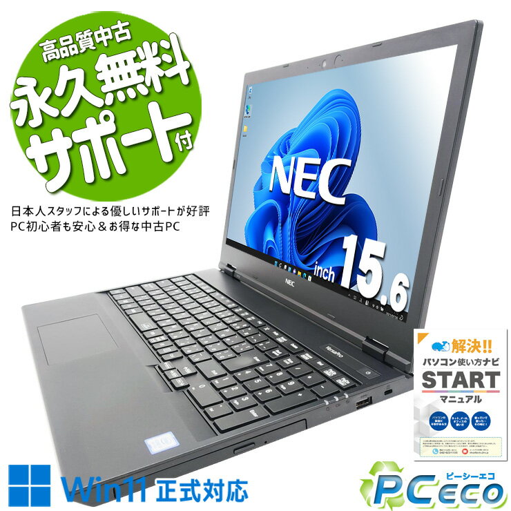 中古パソコン 中古 ノートパソコン Office付き バッテリー良好 Win11正式対応 SSD 256GB 第8世代 テンキー DVDマルチ Windows11 Pro NEC VersaPro VRL21FBGS366 Core i3 8GB 15.6インチ 中古 パソコン ノートパソコン