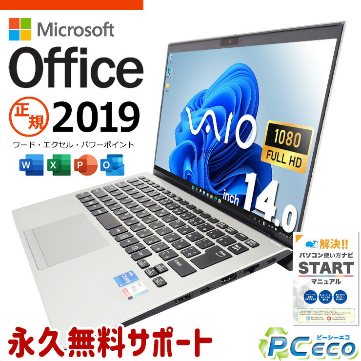microsoft office付き 中古パソコン 中古 ノートパソコン 第11世代 国産 仕事用 ビジネス 安心サポート Windows11 Pro VAIO VJPK218000563 Core i5 16GB 14インチ 中古 パソコン ノートパソコン