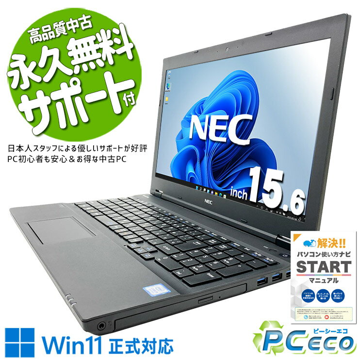 中古パソコン 中古 ノートパソコン Office付き バッテリー良好 キーボード綺麗 安心 初心者向け 初期設定済 ネット閲覧 動画視聴 Windows11 Pro NEC VersaPro VKT16XZG4 Core i5 8GB 15.6インチ 中古 パソコン ノートパソコン
