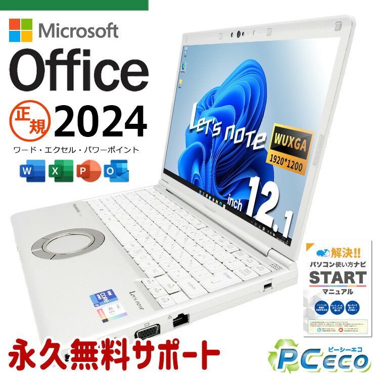 レッツノート 最新マイクロソフトオフィス2024　microsoft office付き 中古 CF-SV1S15KS バッテリー良好 最新オフィス 第11世代 国産 仕事用 Windows11 Pro Panasonic Let's note Core i7 16GB 12.1インチ 中古 パソコン ノートパソコン