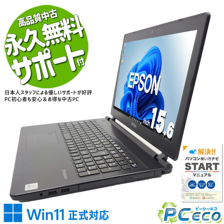 中古パソコン 中古 ノートパソコン Office付き バッテリー良好 コスパ◎ 第10世代 国内メーカー ネット閲覧 動画視聴 事務 Windows11 Pro EPSON Endeavor NJ4400E Core i5 8GB 15.6インチ 中古 パソコン ノートパソコン