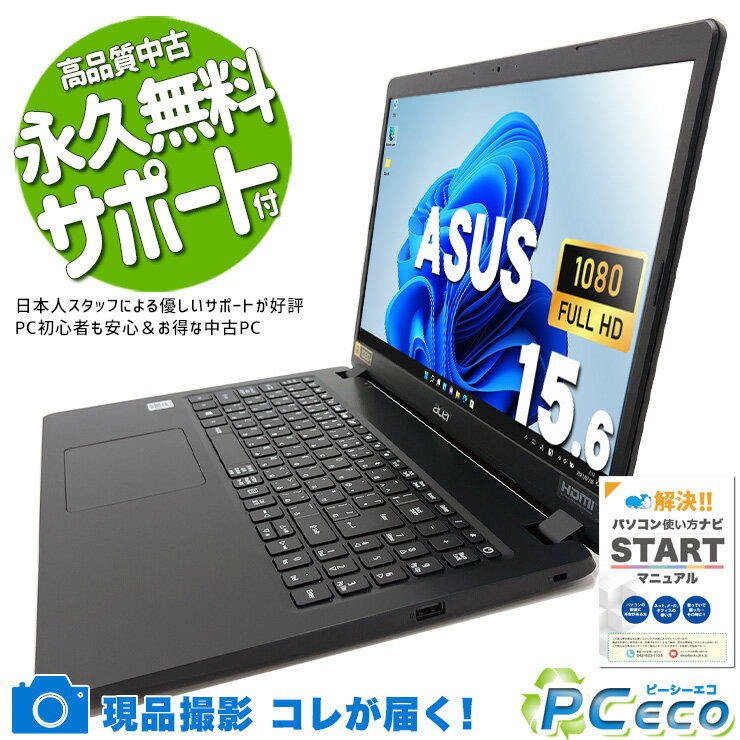 中古パソコン 中古 ノートパソコン Office付き バッテリー良好 キーボード綺麗 コスパ◎ 第10世代 Windows11 Pro ASUS EX215-51-H38U Core i3 8GB 15.6インチ 中古 パソコン ノートパソコン