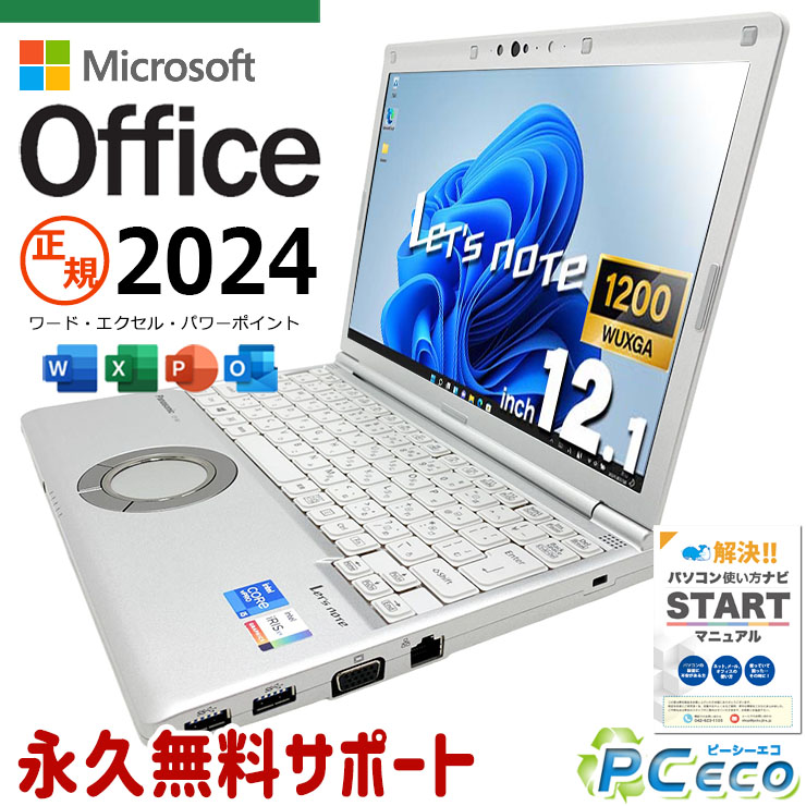 レッツノート 最新マイクロソフトオフィス2024 microsoft office付き 中古 CF-SV1RDLVS バッテリー良好 最新オフィス 第11世代 国産 頑丈 高品質 Windows11 Pro Panasonic Let's note Core i5 16GB 12.1インチ 中古 パソコン ノートパソコン