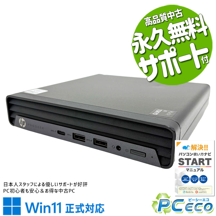 中古パソコン 中古 デスクトップパソコン Office付き Win11正式対応 第10世代 超コンパクト 安心 本体のみ Windows11 Pro HP ProDesk 400 G6 DM Core i5 8GB 中古 パソコン デスクトップパソコン