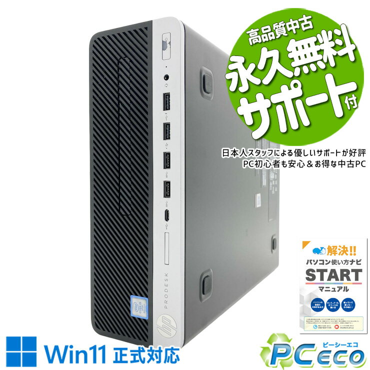 中古パソコン 中古 デスクトップパソコン Office付き SSD 240GB & HDD 500GB 8世代 本体のみ Windows11 Pro HP ProDesk 600 G4 SFF Core i5 8GB 中古 パソコン デスクトップパソコン