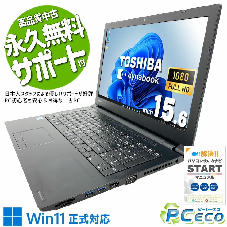 中古パソコン 中古 ノートパソコン Office付き フルHD テンキー 快適メモリ 多機能 国内メーカー Windows11 Pro 東芝 dynabook B65/J Core i5 16GB 15.6インチ 中古 パソコン ノートパソコン