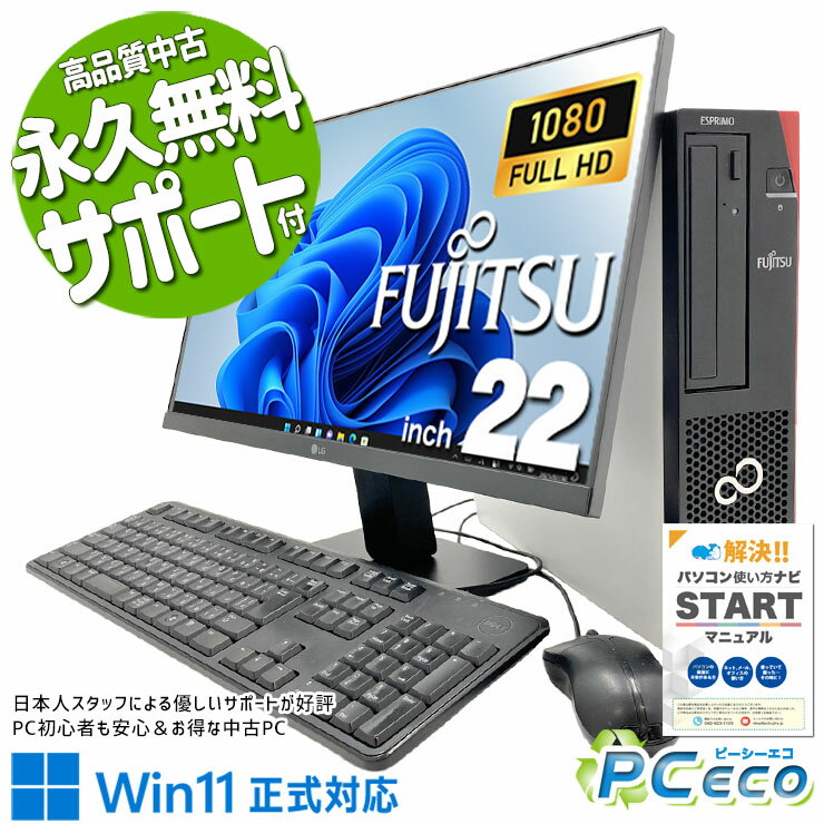 中古パソコン 中古 デスクトップパソコン Office付き 液晶セット 効率アップ 9世代 国内メーカー 大容量SSD 500GB Windows11 Pro 富士通 ESPRIMO D588/CX Core i5 16GB 22インチ 中古 パソコン デスクトップパソコン