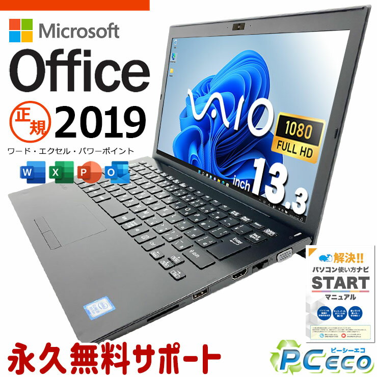 microsoft office付き 中古パソコン 中古 ノートパソコン 快適スペック 頑丈 高品質 ビジネス 国産 Windows11 Pro VAIO VJPG11C11N Core i5 16GB 13.3インチ 中古 パソコン ノートパソコン