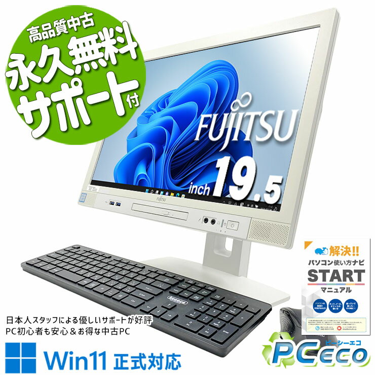 中古パソコン 中古 デスクトップパソコン Office付き 第9世代 配線スッキリ 国内メーカー 初期設定済 安心サポート Windows11 Pro 富士通 ESPRIMO K558/B Core i5 16GB 19.5インチ 中古 パソコン デスクトップパソコン