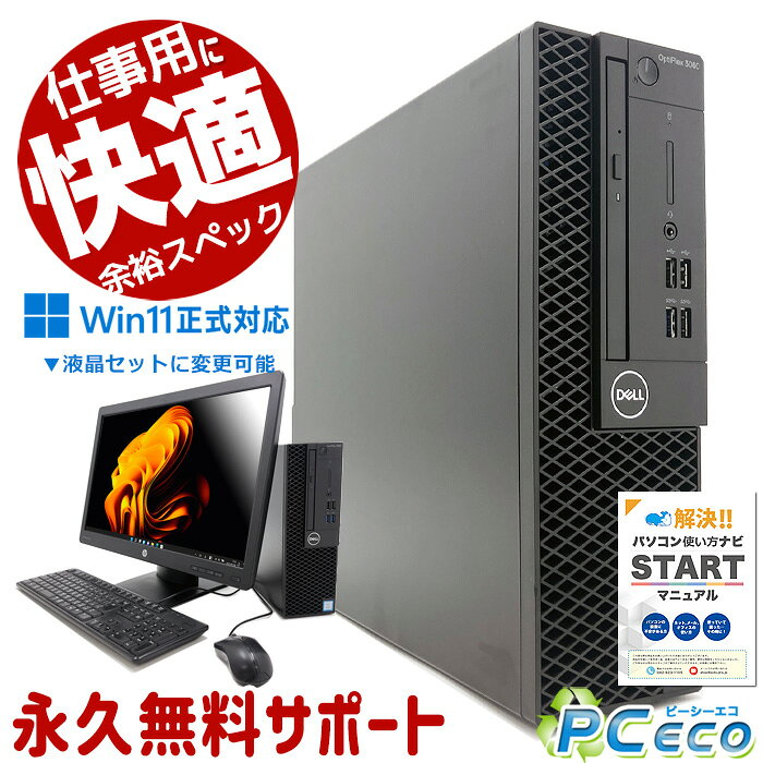 快適性能ならコレ! 中古パソコン 中古 デスクトップパソコン Office付き 大容量SSD 500GB 快適メモリ 第8世代 DVD再生 整備済み Windows11 Pro DELL OptiPlex 3060 Core i7 16GB 中古 パソコン デスクトップパソコン