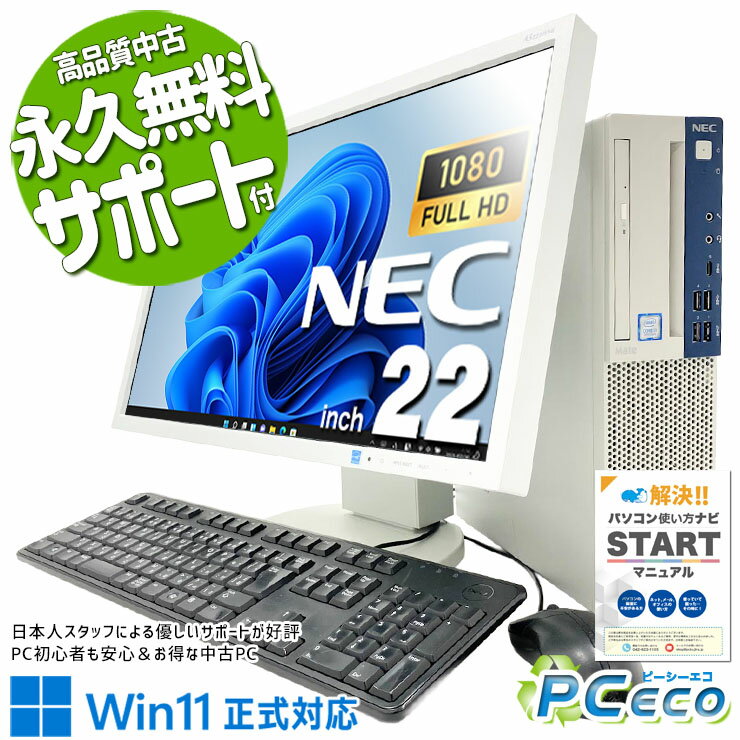 中古パソコン 中古 デスクトップパソコン Office付き 液晶セット メーカー統一 Win11正式対応 大容量 すぐ使える Windows11 Pro NEC Mate MKL36BZG5 Core i3 16GB 22インチ 中古 パソコン デスクトップパソコン