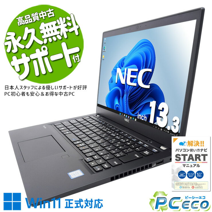 中古パソコン 中古 ノートパソコン Office付き バッテリー良好 Win11正式対応 すぐ使える 初心者 持ち運び 安心 サポート Windows11 Pro NEC VersaPro VKT16BZG5 Core i5 8GB 13.3インチ 中古 パソコン ノートパソコン