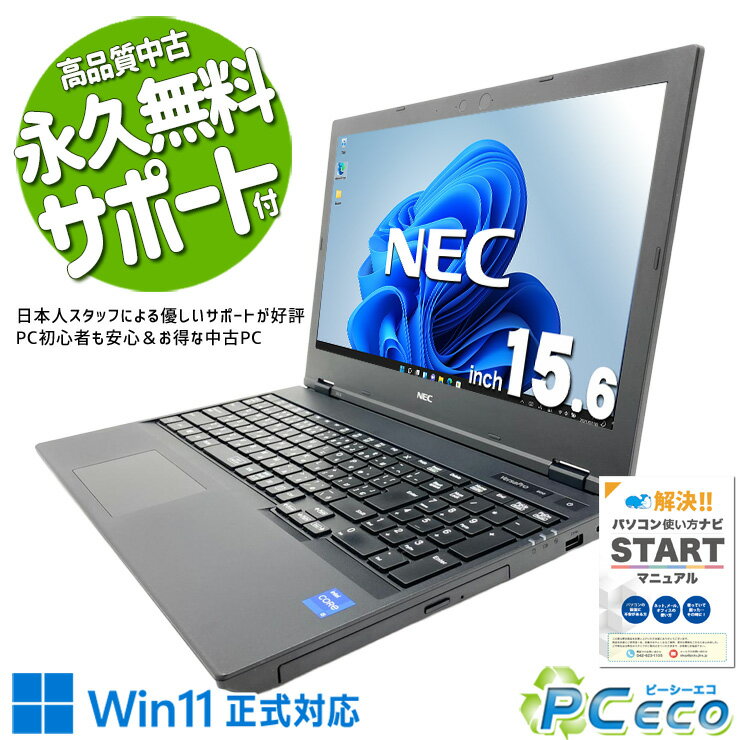 中古パソコン 中古 ノートパソコン Office付き バッテリー良好 安心品質 第11世代 初心者向け すぐ使える Windows11 Pro NEC VersaPro VKT42XZCB Core i5 16GB 15.6インチ 中古 パソコン ノートパソコン